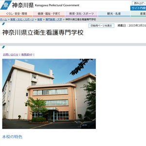神奈川県立衛生看護専門学校
