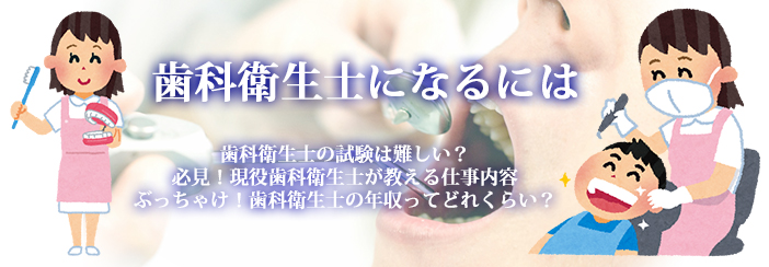 歯科衛生士になるには|・国家資格って難しい?・必見!現役歯科衛生士が教える仕事内容・ぶっちゃけ!歯科衛生士の年収ってどれくらい?